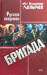 Русская вендетта 2004 г ISBN 5-699-07413-9 инфо 12093h.