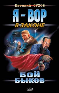 Бой «быков» 2008 г ISBN 978-5-699-30592-6 инфо 12132h.