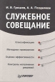 Служебное совещание Серия: Практика менеджмента инфо 12254h.