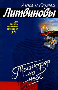 Трансфер на небо Серия: Две звезды российского детектива инфо 12274h.
