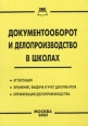 Документооборот и делопроизводство в школах Издательство: Книга сервис Мягкая обложка, 64 стр ISBN 5-94909-030-6 Тираж: 3000 экз инфо 12285h.