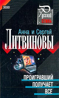 Проигравший получает все Серия: Две звезды российского детектива инфо 12289h.