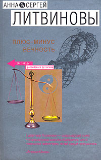 Плюс-минус вечность (сборник) 2007 г ISBN 978-5-699-23244-4 инфо 12313h.