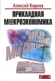 Прикладная макроэкономика (+CD-ROM) Издательство: Международные отношения, 2006 г Твердый переплет, 456 стр ISBN 5-7133-1238-0 Тираж: 3000 экз Формат: 70x100/16 (~167x236 мм) инфо 12317h.