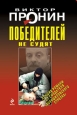 Победителей не судят Серия: Черная кошка инфо 12333h.