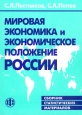 Мировая экономика и экономическое положение России Сборник статистических материалов Издательство: Финансы и статистика Мягкая обложка, 224 стр ISBN 5-279-02427-9 Тираж: 5000 экз Формат: 60x88/16 (~150x210 мм) инфо 12359h.