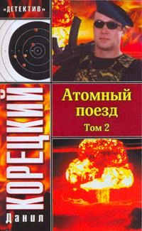 Атомный поезд Том 2 2008 г ISBN 978-5-17-050483-1, 978-5-271-19392-7 инфо 12369h.