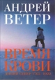 Время крови 2005 г ISBN 5-91039-002-3 инфо 12407h.