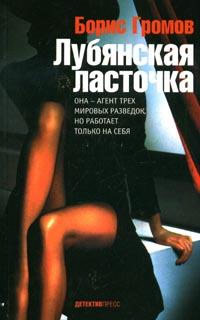 Лубянская ласточка 2007 г ISBN 978-5-89935-081-8 инфо 12410h.