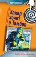 Пирамида Хакера 2005 г ISBN 5-699-13595-2 инфо 12488h.