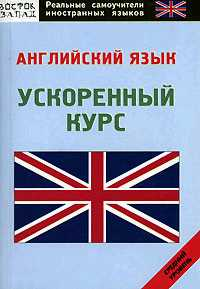 Английский язык: самоучитель 2007 г ISBN 978-5-17-043709-2, 978-5-478-00544-3 инфо 12495h.