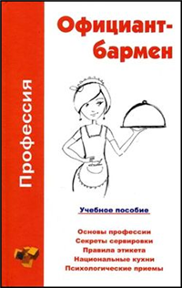 Профессия официант-бармен Учебное пособие 2006 г ISBN 985-6751-46-2 инфо 12503h.