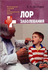 ЛОР заболевания: конспект лекций 2005 г ISBN 5-305-00135-8 инфо 12521h.