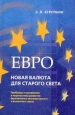 Евро: новая валюта для Старого Света Проблемы становления и перспективы развития Европейского экономического и валютного союза Издательство: Европейский гуманитарный университет, 2000 г Твердый переплет, 272 инфо 12526h.