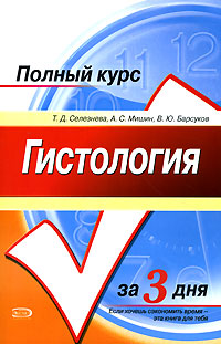Гистология Полный курс за 3 дня 2007 г ISBN 978-5-699-22025-0 инфо 12529h.