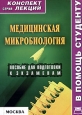 Медицинская микробиология: конспект лекций для вузов 2007 г ISBN 5-9512-0690-1 инфо 12544h.