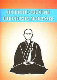 Древние секреты тибетских монахов Комплекс упражнений из шести ритуальных действий 2007 г ISBN 5-89408-065-7 инфо 12562h.