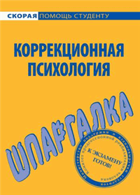 Коррекционная психология Шпаргалка 2008 г ISBN 978-5-9745-0276-7 инфо 12603h.