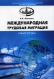 Международная трудовая миграция Учебное пособие Издательства: Экономический факультет МГУ, ТЕИС, 2005 г Мягкая обложка, 288 стр ISBN 5-7218-0679-6 Тираж: 1000 экз Формат: 60x88/16 (~150x210 мм) инфо 12609h.