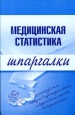 Медицинская статистика Букинистическое издание Сохранность: Хорошая Издательство: Медицинское информационное агентство, 2007 г Твердый переплет, 480 стр ISBN 5-89481-456-1 Тираж: 5000 экз Формат: 145x210 инфо 12614h.