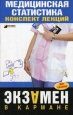 Медицинская статистика: конспект лекций 2007 г ISBN 978-5-699-22138-7 инфо 12615h.