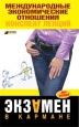 Международные экономические отношения: конспект лекций 2008 г ISBN 978-5-699-24536-9 инфо 12619h.