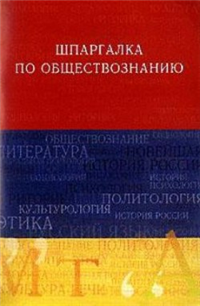 Обществознание Шпаргалка 2005 г ISBN 5-482-00228-4 инфо 12624h.