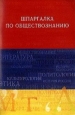 Обществознание Шпаргалка 2005 г ISBN 5-482-00228-4 инфо 12624h.