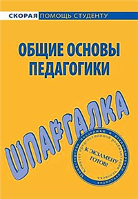 Общие основы педагогики Шпаргалка 2008 г ISBN 5-9745-0300-7 978-5-9745-0300-9 инфо 12625h.