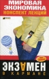Мировая экономика: конспект лекций 2008 г ISBN 978-5-699-24513-0 инфо 12638h.