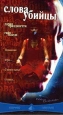 Слова убийцы Формат: DVD (PAL) (Keep case) Дистрибьютор: Top Industry Региональный код: 5 Количество слоев: DVD-5 (1 слой) Звуковые дорожки: Русский Закадровый перевод Dolby Digital 2 0 Испанский Dolby инфо 12643h.