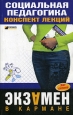 Социальная педагогика: конспект лекций 2008 г ISBN 978-5-699-27202-0 инфо 12667h.