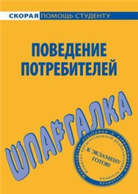 Поведение потребителей Шпаргалка 2009 г ISBN 978-5-9745-0593-5 инфо 12697h.