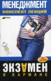 Менеджмент: конспект лекций 2007 г ISBN 978-5-699-22029-8 инфо 12736h.