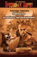 Офицер особого назначения 2007 г ISBN 978-5-699-22218-6 инфо 13314h.