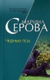 Черные псы 2006 г ISBN 5-699-19194-1 инфо 13350h.