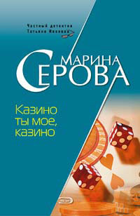 Казино ты мое, казино 2007 г ISBN 978-5-699-20842-5 инфо 13357h.