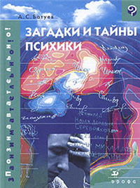 Загадки и тайны психики 2003 г ISBN 5-7107-6900-2 инфо 2636i.