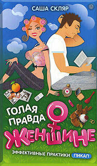 Голая правда о женщине 2008 г ISBN 978-5-9684-0800-6 инфо 2678i.