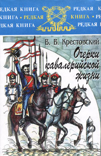 Очерки кавалерийской жизни 1998 г ISBN 5-203-01851-0 инфо 3846i.