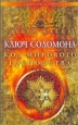 Ключ Соломона Код мирового господства 2007 г ISBN 5-9684-0396-9 инфо 5883i.