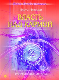 Власть над кармой: Современные методы 2007 г ISBN 978-5-9684-0682-8 инфо 8763i.