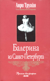 Балерина из Санкт-Петербурга 2005 г ISBN 5-699-08293-Х инфо 8896i.