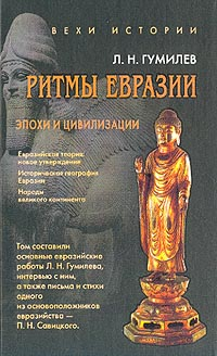 Ритмы Евразии: Эпохи и цивилизации 2003 г ISBN 5-9503-0014-9 инфо 9285i.