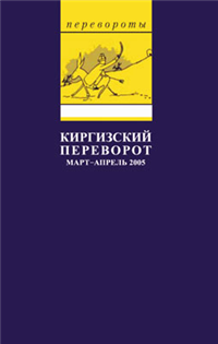 Киргизский переворот 2005 г ISBN 5-902048-21-4 инфо 9292i.