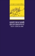 Киргизский переворот 2005 г ISBN 5-902048-21-4 инфо 9292i.