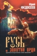 Русь и Золотая Орда 2006 г ISBN 5-91039-003-1 инфо 9305i.