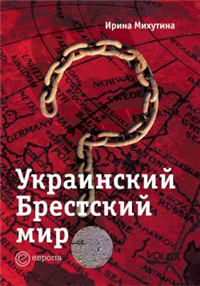 Украинский Брестский мир 2007 г ISBN 978-5-9739-0090-8 инфо 9309i.