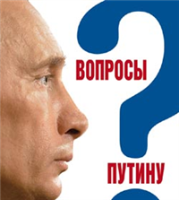 Вопросы Путину План Путина в 60 вопросах и ответах 2007 г ISBN 978-5-9739-0144-0 инфо 9312i.