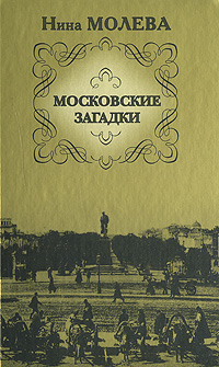 Московские загадки 2007 г ISBN 978-5-7390-2101-4 инфо 9314i.